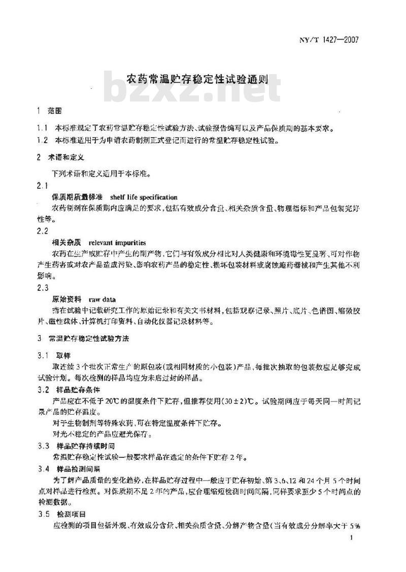 NY/T 1427-2007 农药常温贮存稳定性试验通则