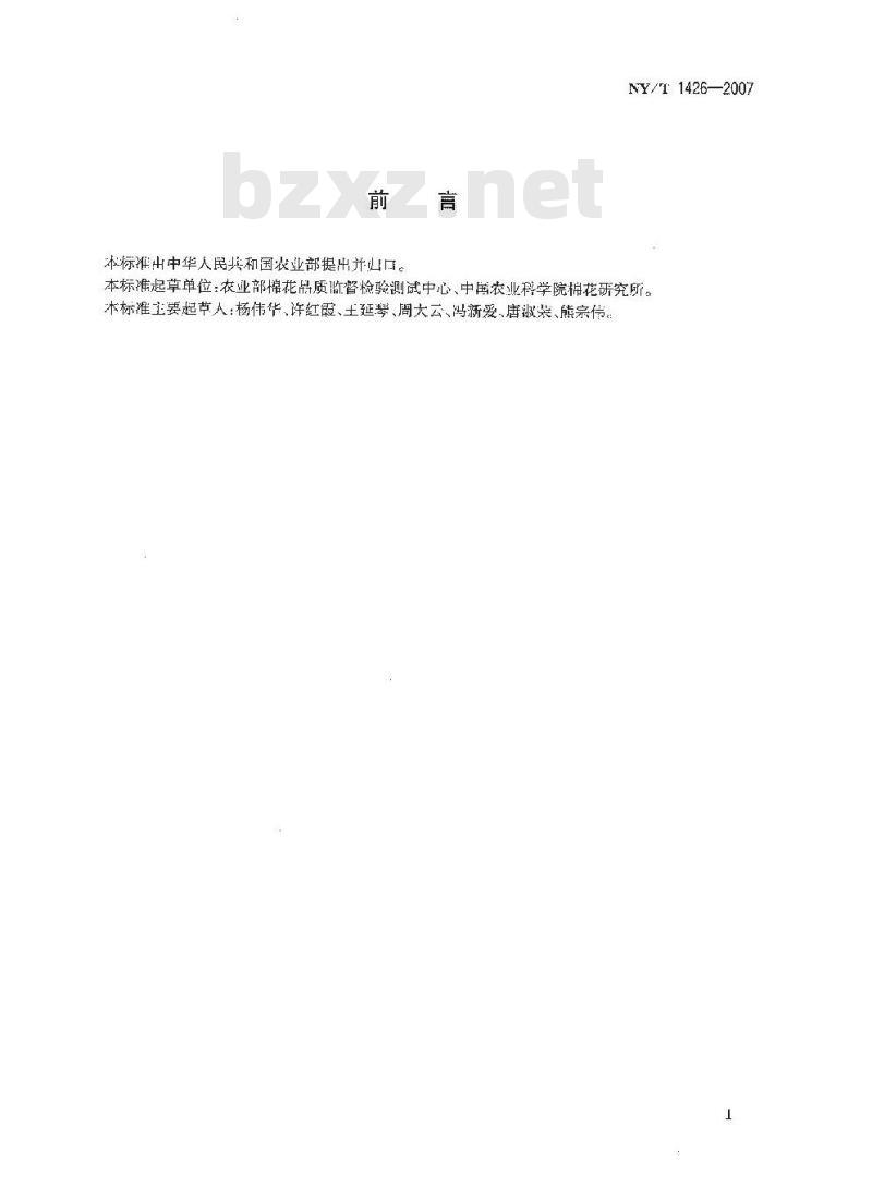 NY/T 1426-2007 棉花纤维品质评价方法