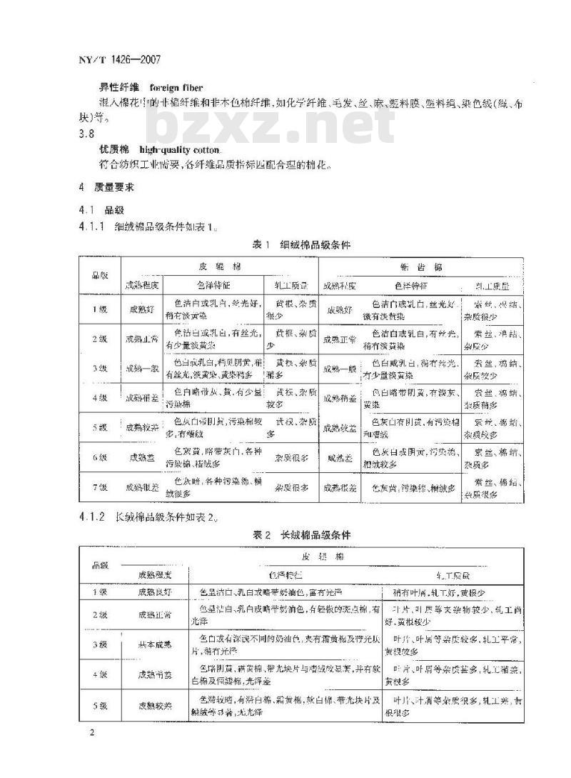 NY/T 1426-2007 棉花纤维品质评价方法
