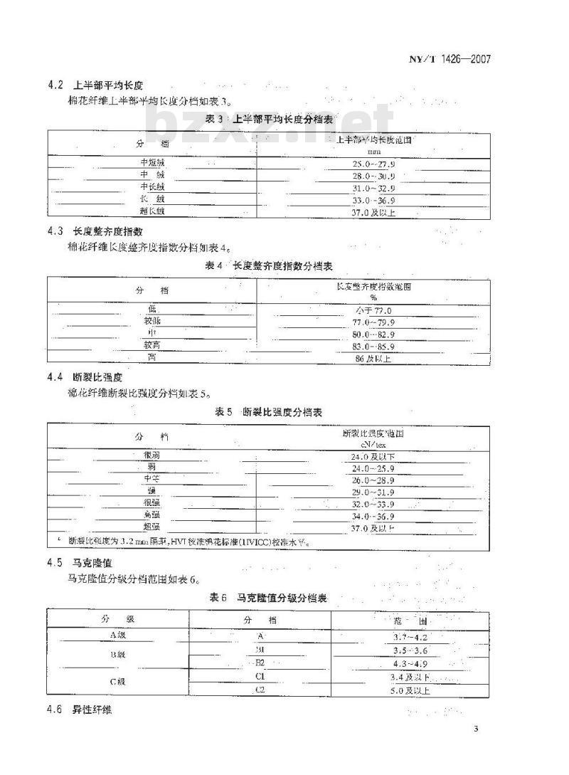 NY/T 1426-2007 棉花纤维品质评价方法