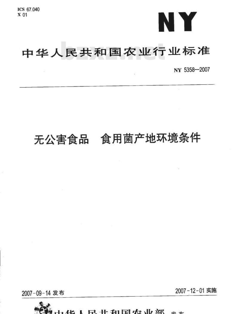 NY 5358-2007 无公害食品 食用菌产地环境条件