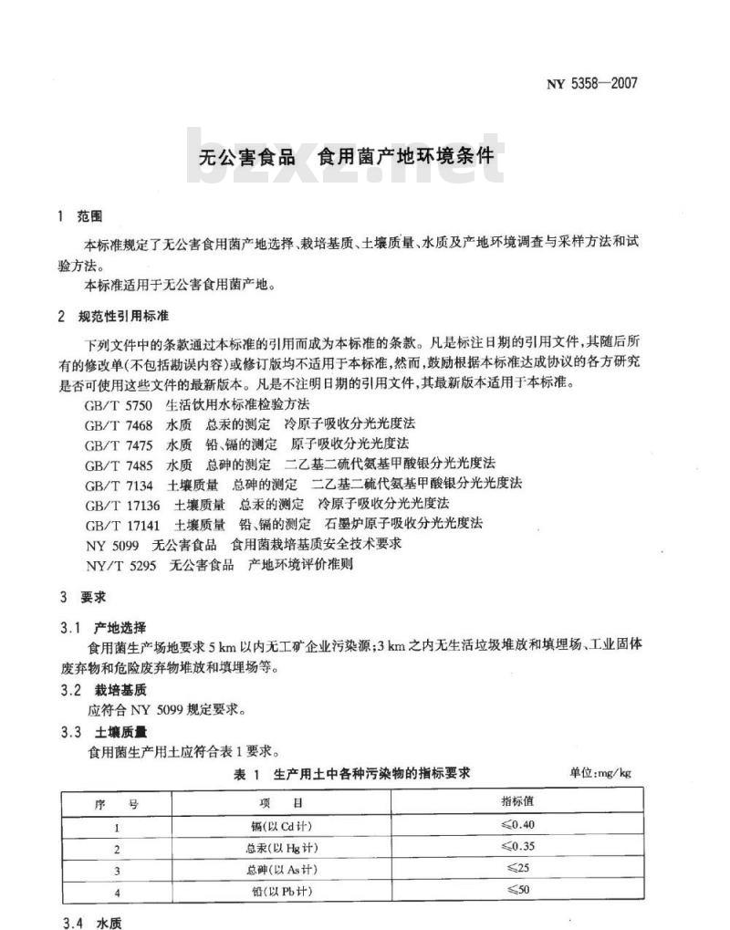 NY 5358-2007 无公害食品 食用菌产地环境条件