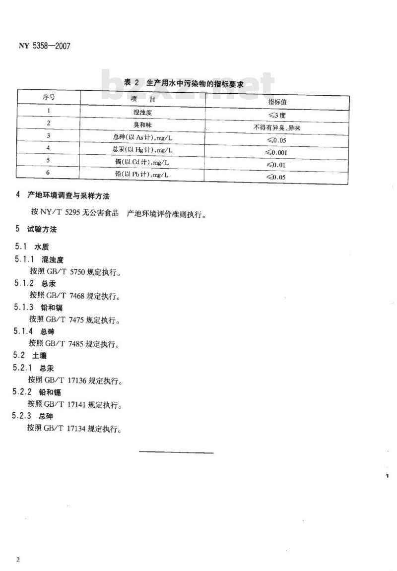 NY 5358-2007 无公害食品 食用菌产地环境条件