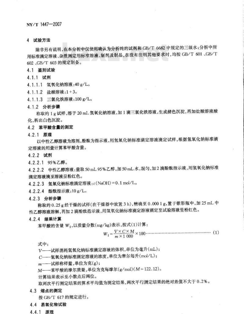 NY/T 1447-2007 饲料添加剂 苯甲酸