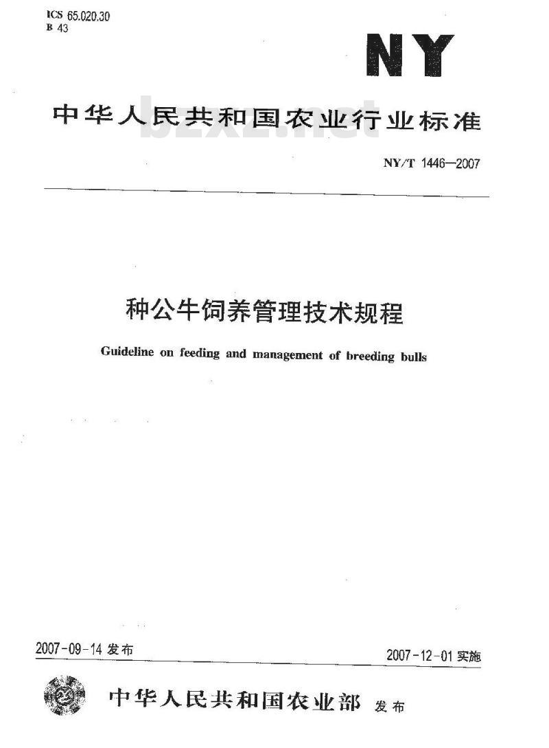 NY/T 1446-2007 种公牛饲养管理技术规程