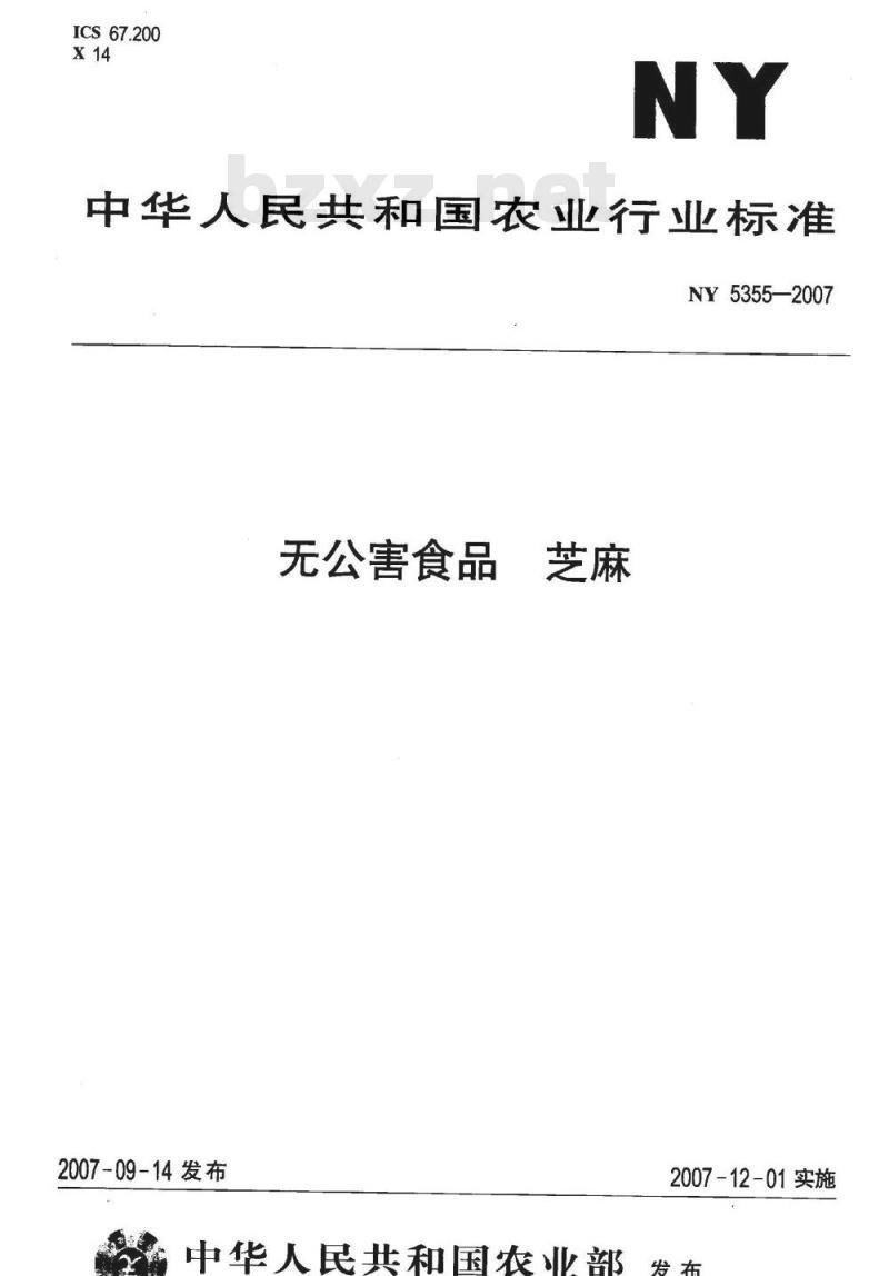 NY 5355-2007 无公害食品 芝麻