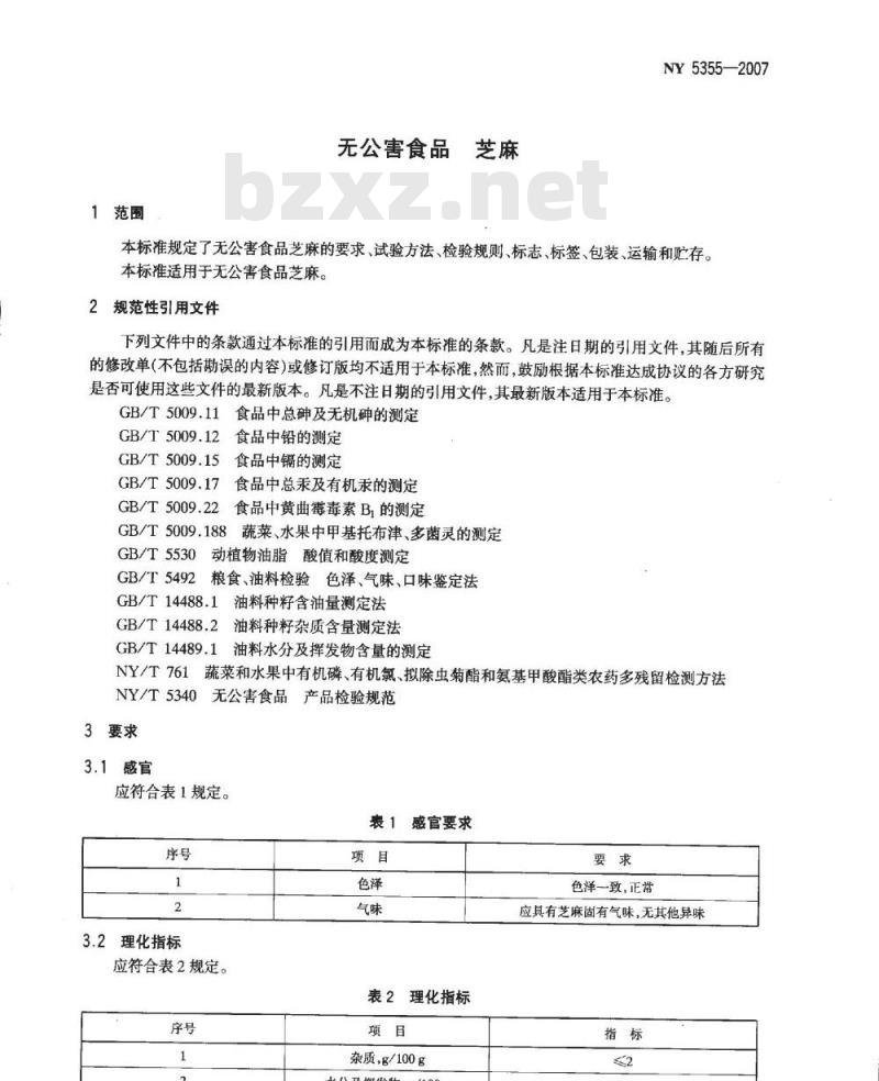 NY 5355-2007 无公害食品 芝麻