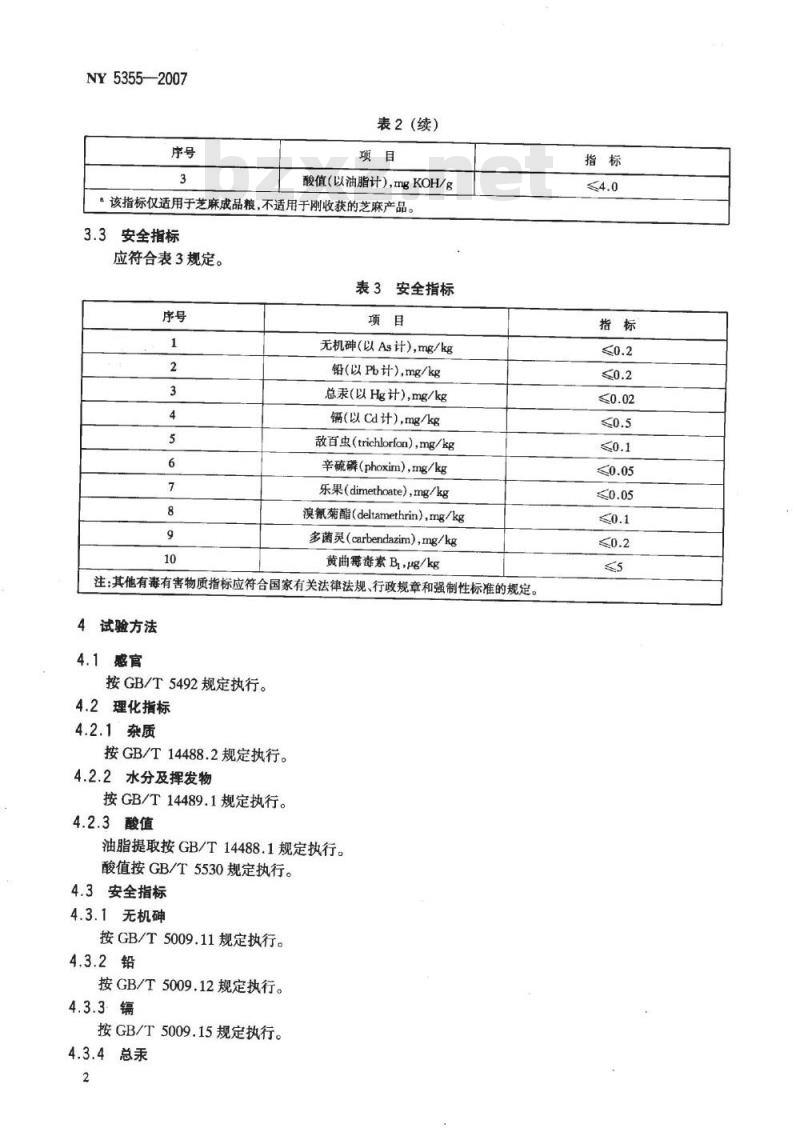 NY 5355-2007 无公害食品 芝麻