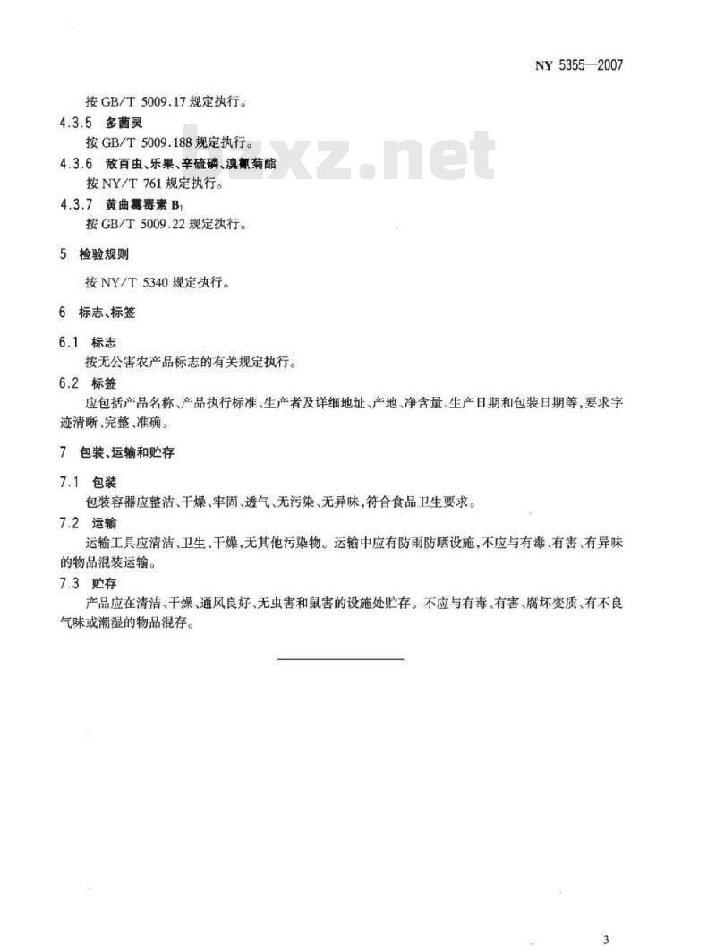 NY 5355-2007 无公害食品 芝麻