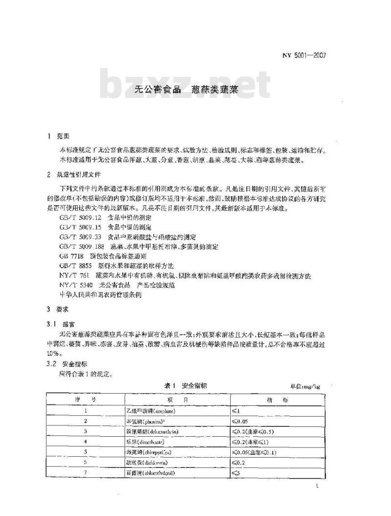 NY 5001-2007 无公害食品 葱蒜类蔬菜