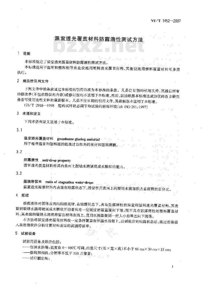 NY/T 1452-2007 温室透光覆盖材料防露滴性测试方法