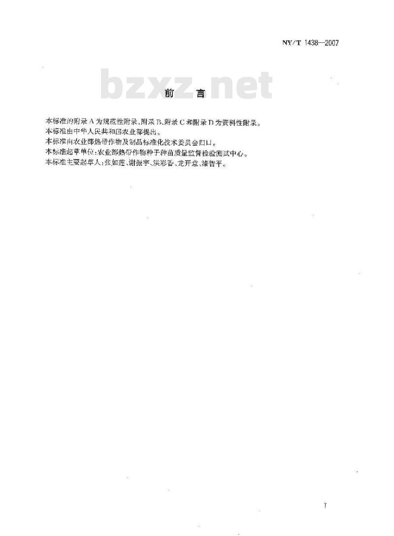 NY/T 1438-2007 番木瓜 种苗