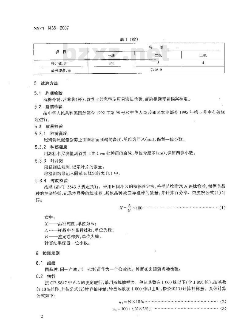 NY/T 1438-2007 番木瓜 种苗