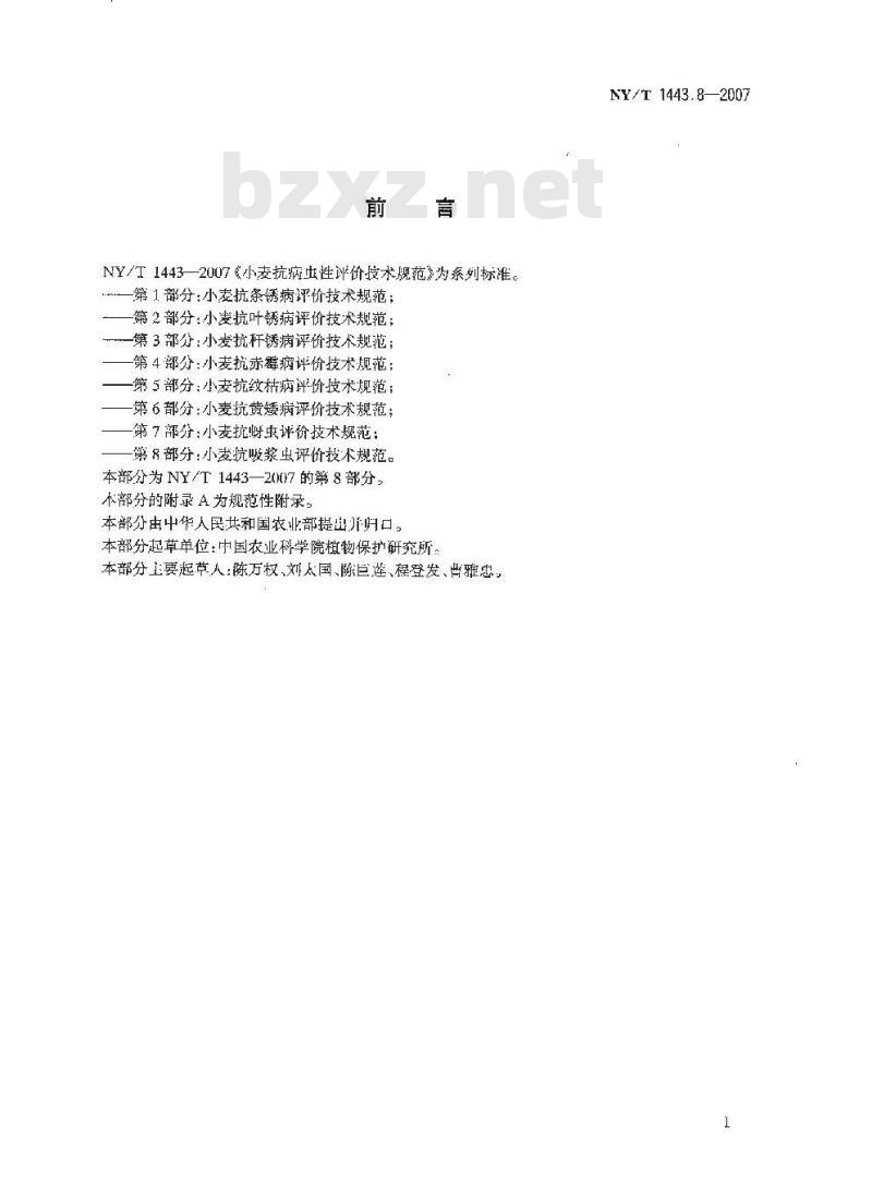 NY/T 1443.8-2007 小麦抗病虫性评价技术规范 第8部分:小麦抗吸浆虫评价技术规范