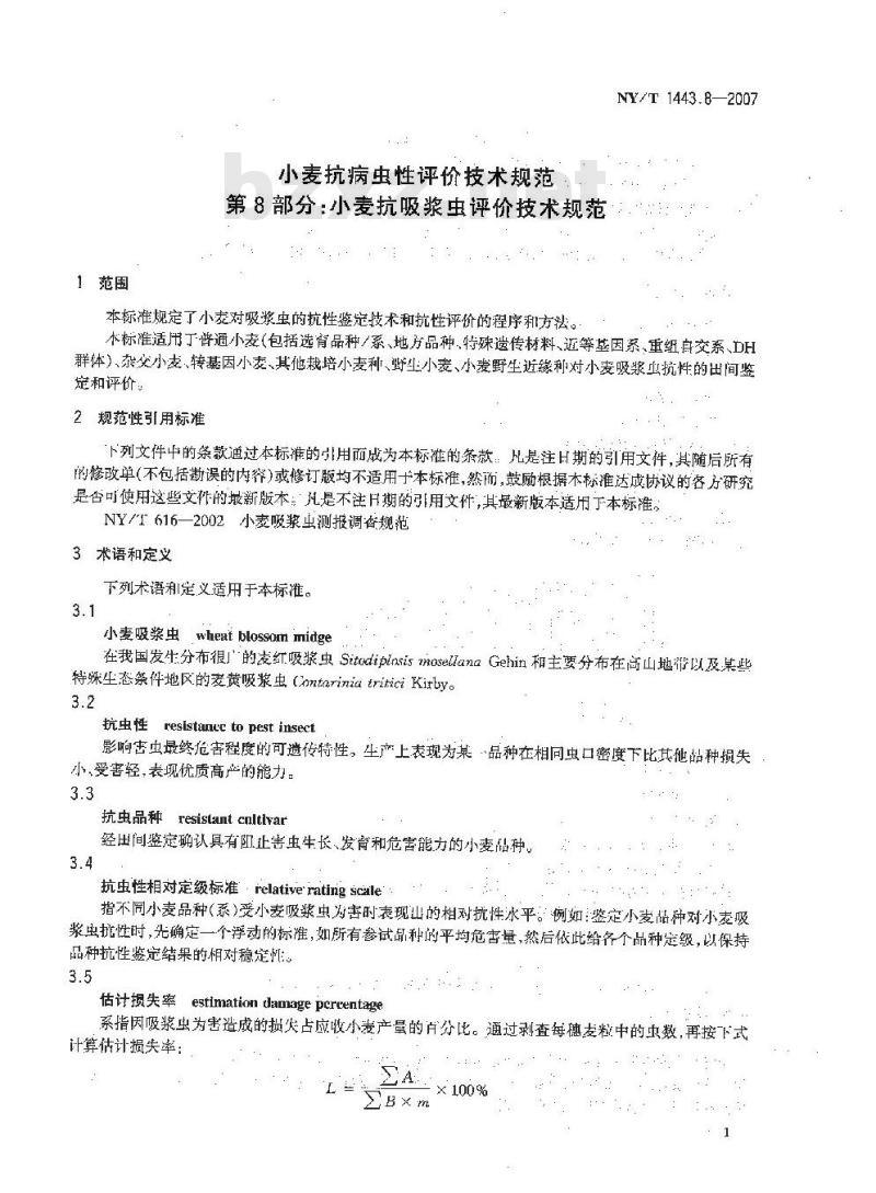 NY/T 1443.8-2007 小麦抗病虫性评价技术规范 第8部分:小麦抗吸浆虫评价技术规范