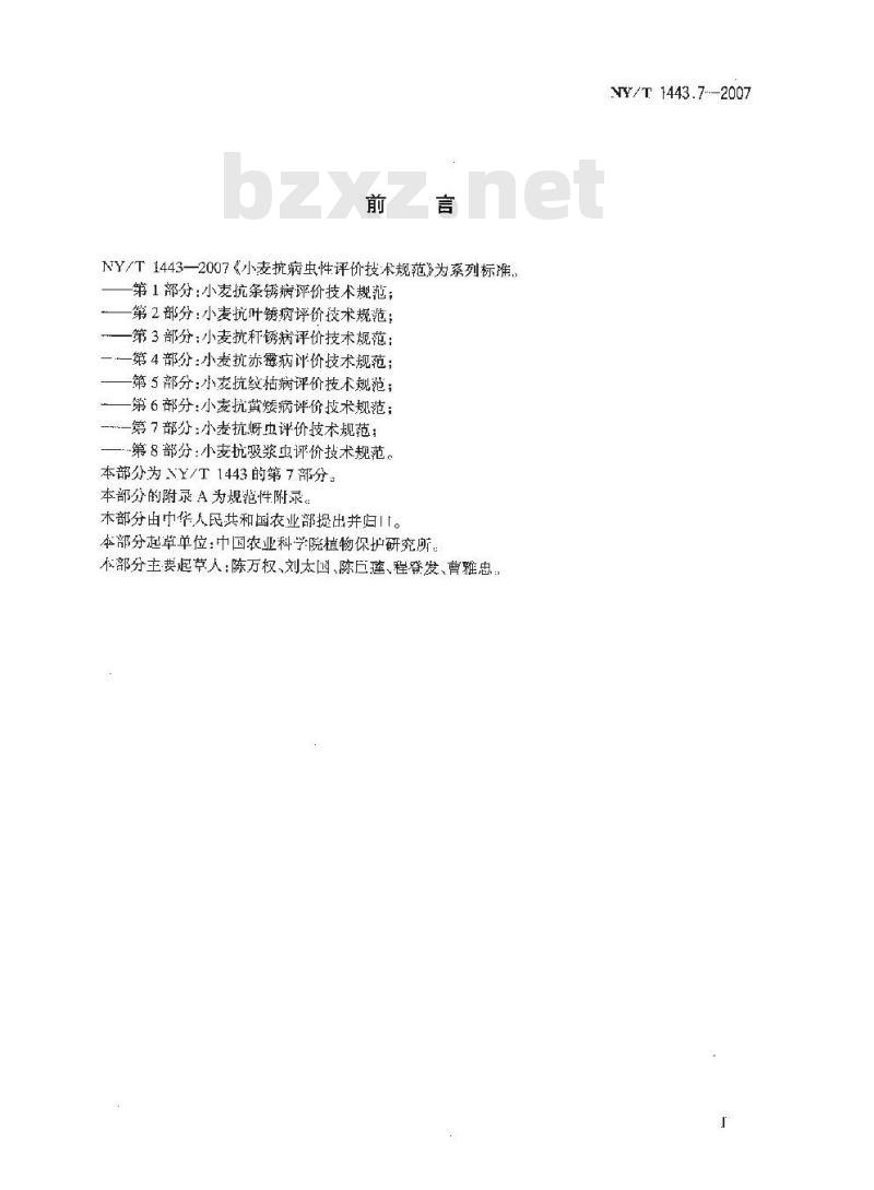 NY/T 1443.7-2007 小麦抗病虫性评价技术规范 第7部分:小麦抗蚜虫评价技术技术规范