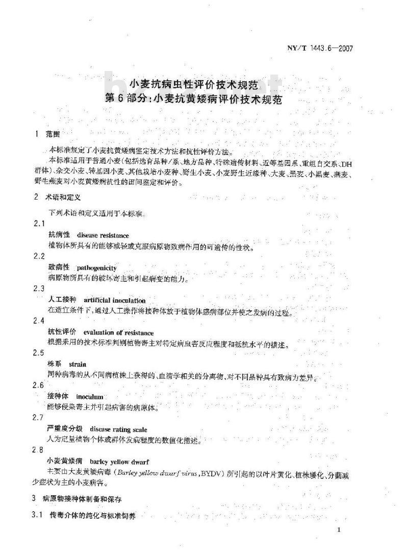 NY/T 1443.6-2007 小麦抗病虫性评价技术规范 第6部分:小麦抗黄矮病评价技术规范