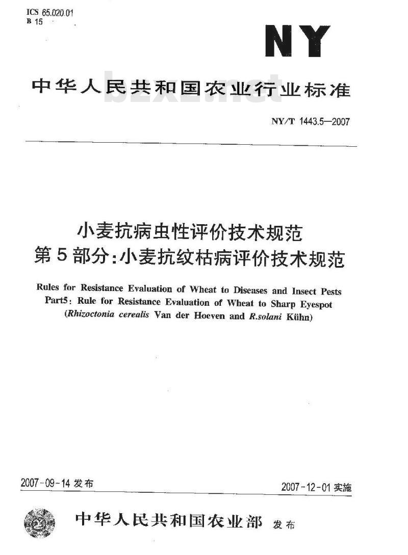 NY/T 1443.5-2007 小麦抗病虫性评价技术规范 第5部分:小麦抗纹枯病评价技术规范