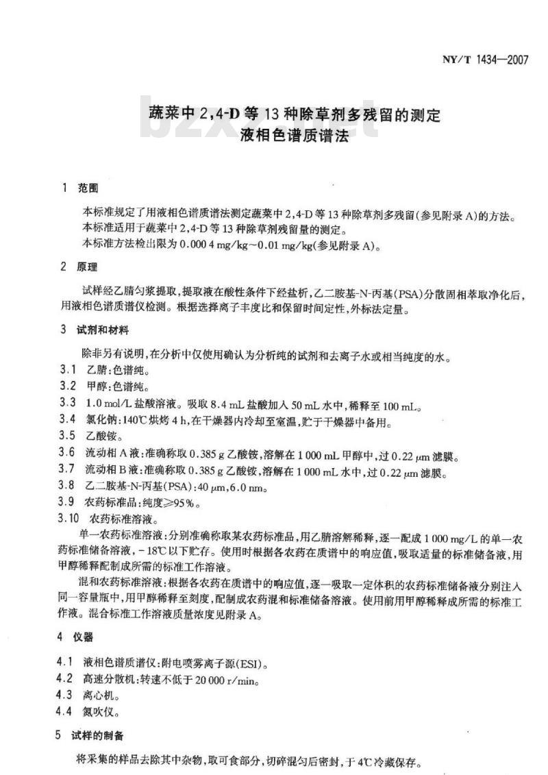 NY/T 1434-2007 蔬菜中2,4-D等13种除草剂多残留的测定液相色谱质谱法