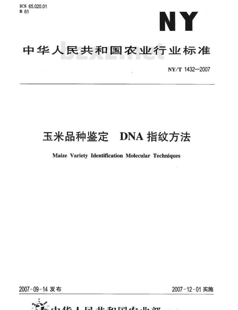 NY/T 1432-2007 玉米品种鉴定 DNA指纹方法