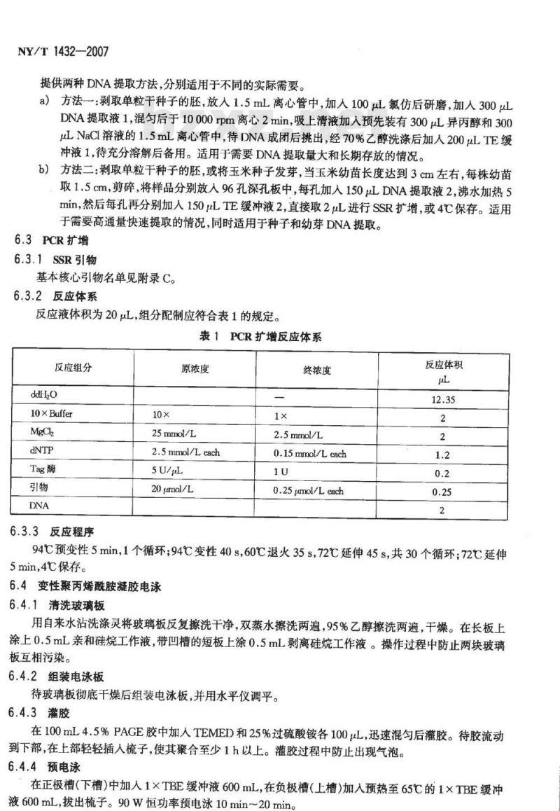 NY/T 1432-2007 玉米品种鉴定 DNA指纹方法