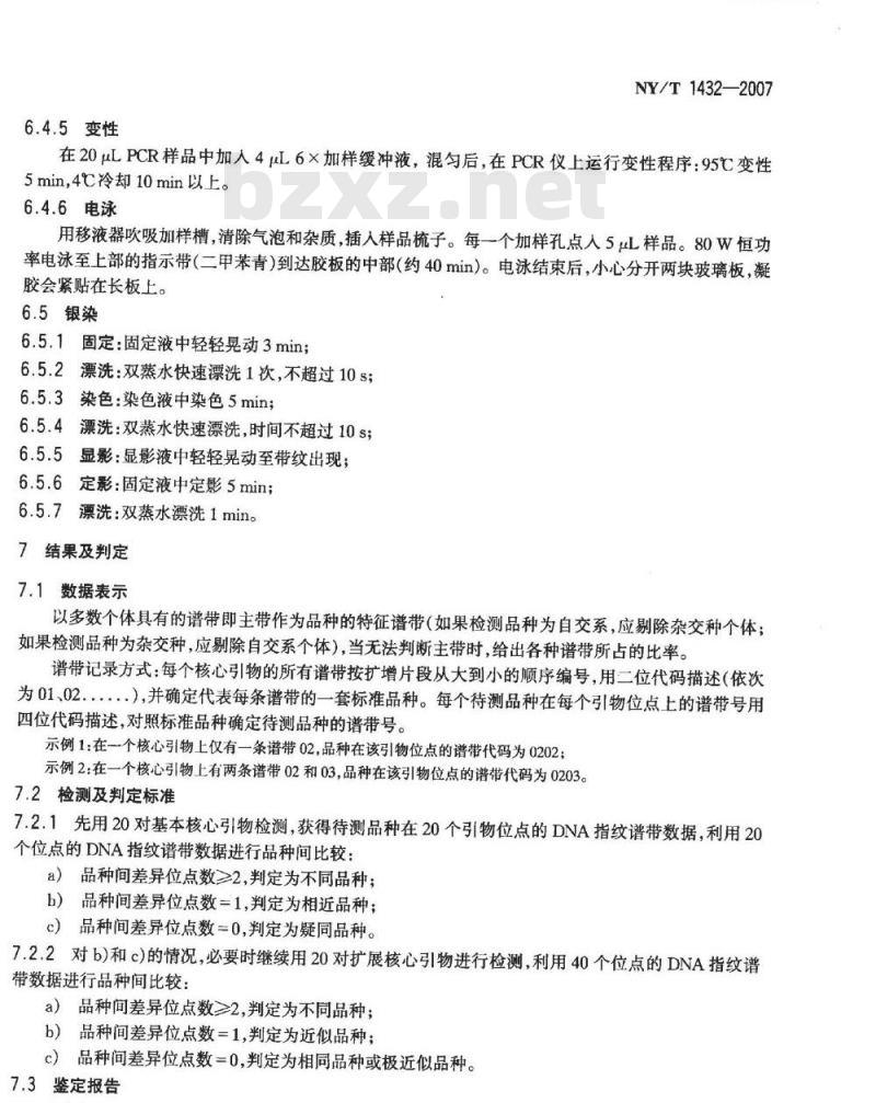 NY/T 1432-2007 玉米品种鉴定 DNA指纹方法