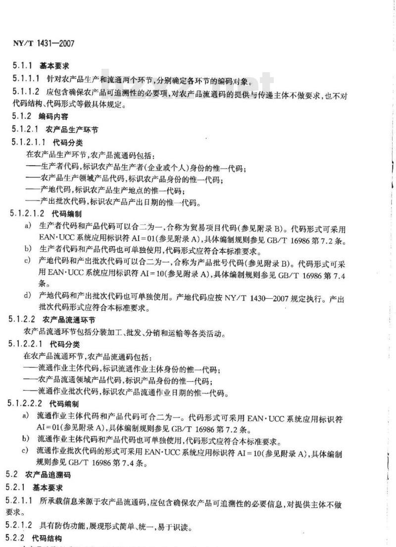 NY/T 1431-2007 农产品追溯编码导则