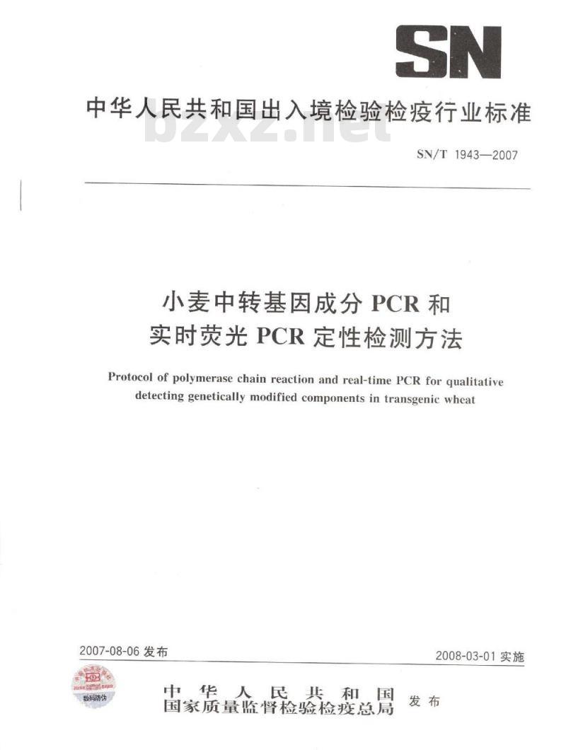 SN/T 1943-2007 小麦中转基因成分PCR和实时荧光PCR定性检测方法