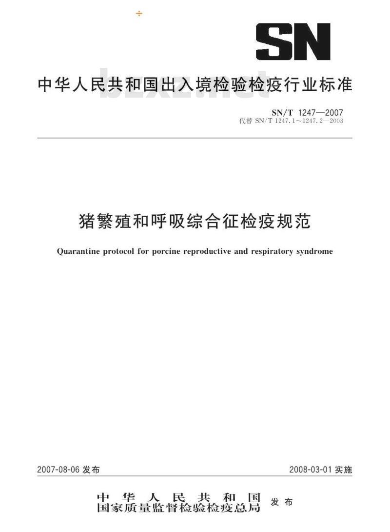 SN/T 1247-2007 猪繁殖和呼吸综合征检疫规范