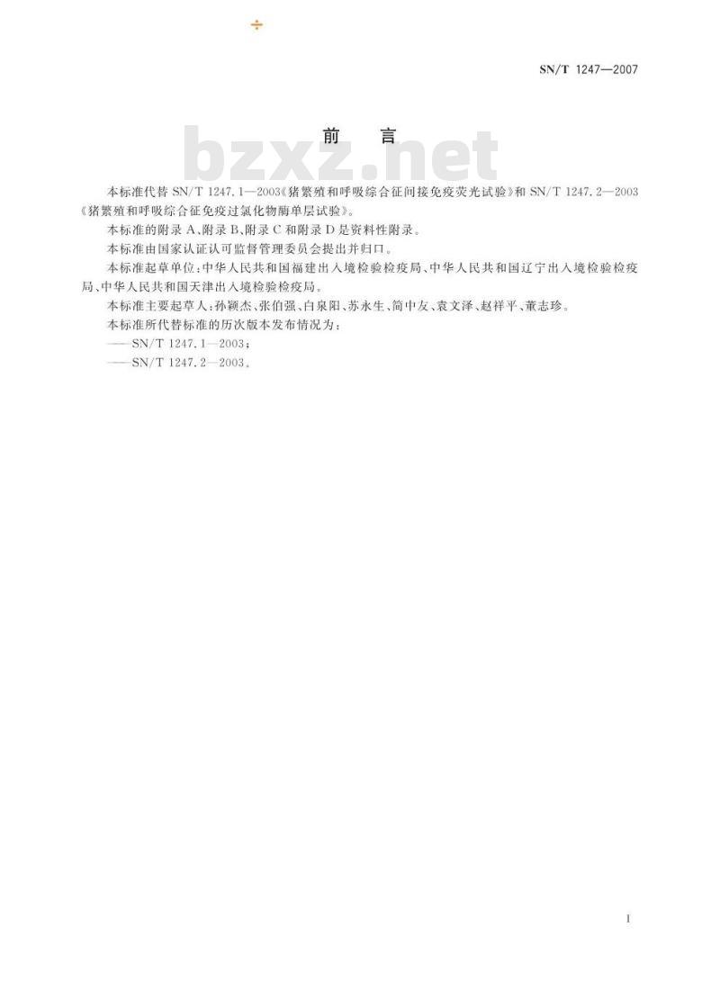 SN/T 1247-2007 猪繁殖和呼吸综合征检疫规范