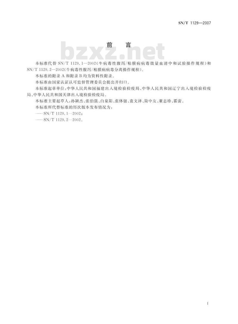 SN/T 1129-2007 牛病毒性腹泻/粘膜病检疫规范