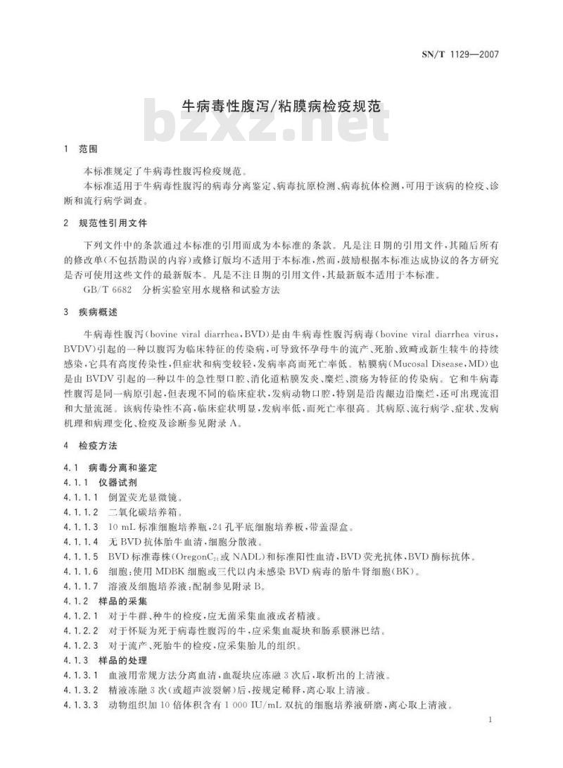 SN/T 1129-2007 牛病毒性腹泻/粘膜病检疫规范