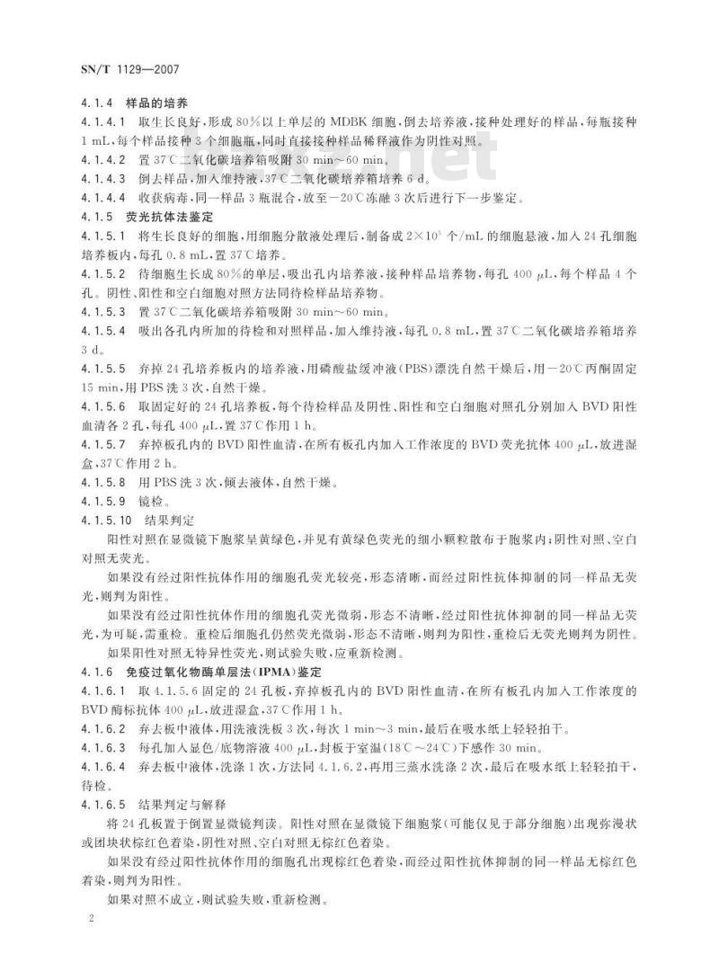 SN/T 1129-2007 牛病毒性腹泻/粘膜病检疫规范