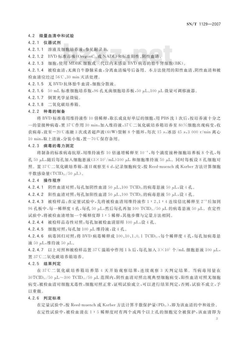 SN/T 1129-2007 牛病毒性腹泻/粘膜病检疫规范
