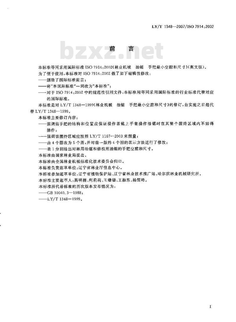 LY/T 1348-2007 林业机械 便携式油锯手把最小空隙和尺寸