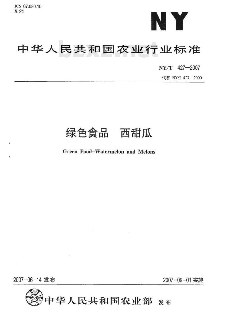 NY/T 427-2007 绿色食品 西甜瓜