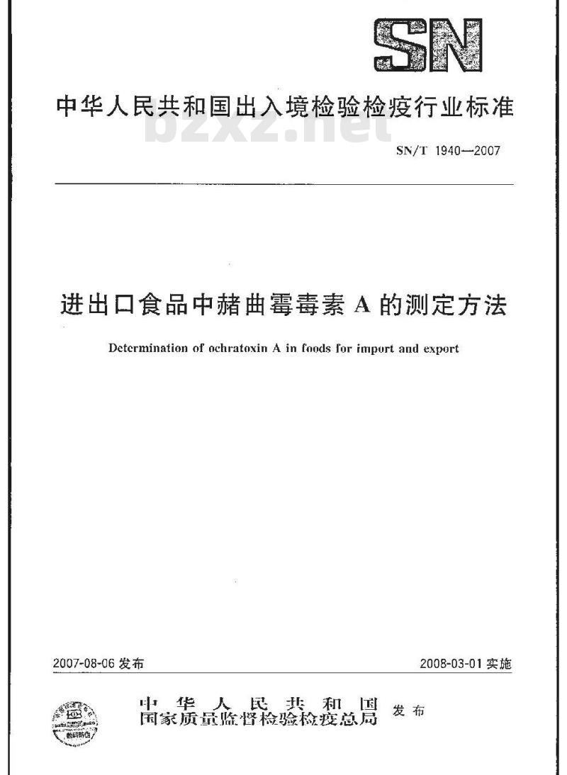 SN/T 1940-2007 进出口食品中赭曲霉毒素A的测定方法