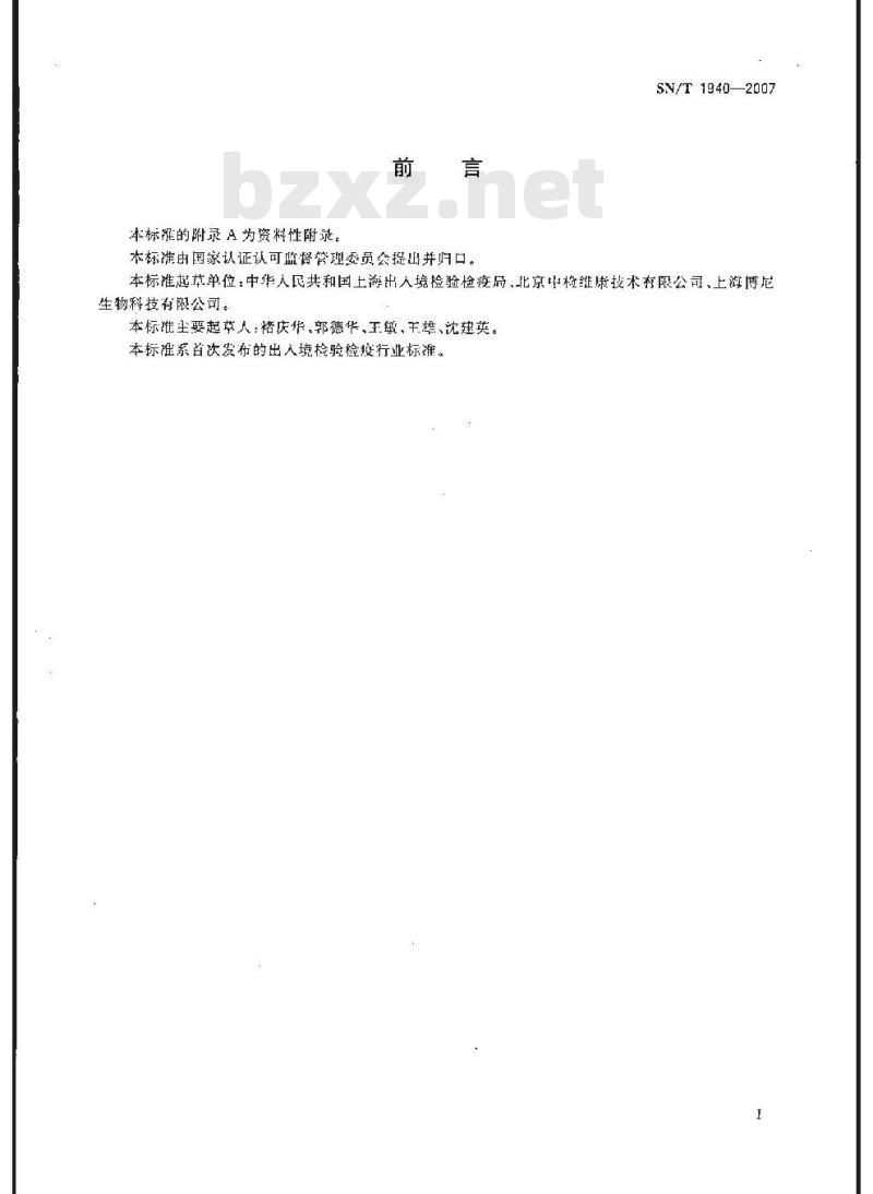 SN/T 1940-2007 进出口食品中赭曲霉毒素A的测定方法