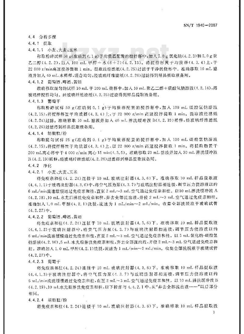 SN/T 1940-2007 进出口食品中赭曲霉毒素A的测定方法