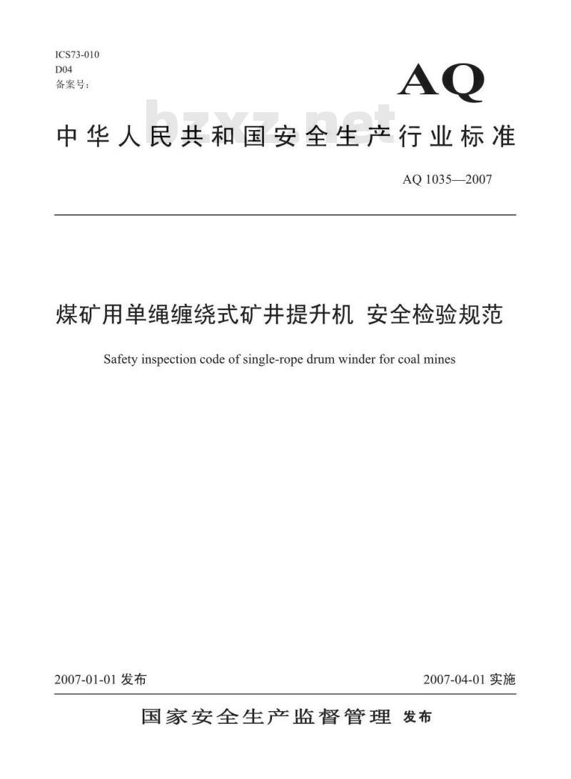 AQ 1035-2007 煤矿用单绳缠绕式提升绞车安全检验规范