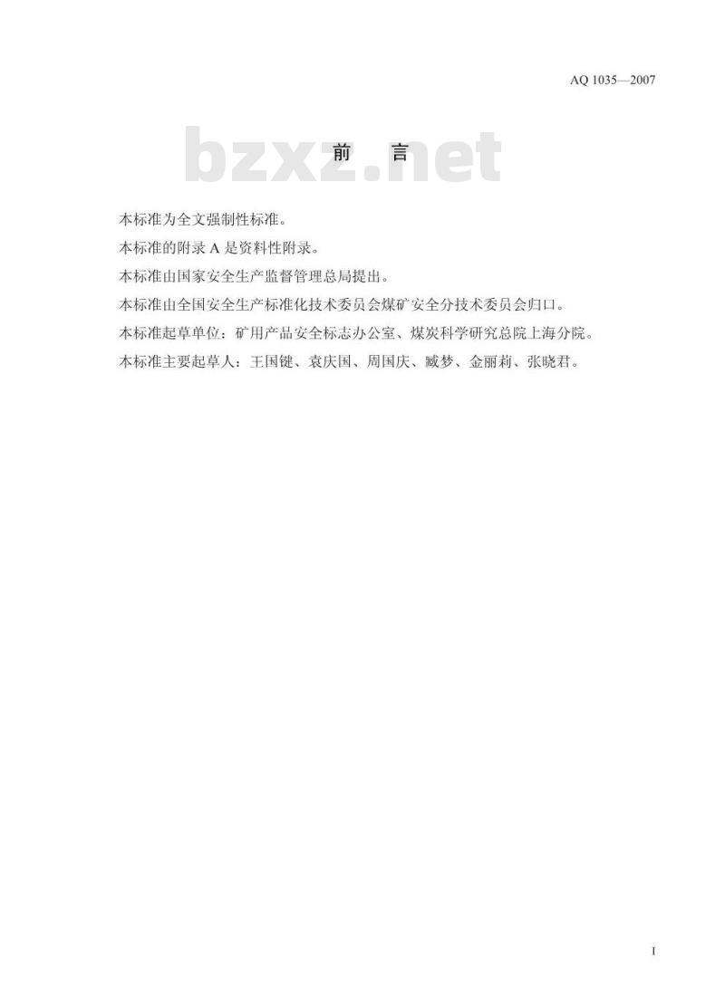 AQ 1035-2007 煤矿用单绳缠绕式提升绞车安全检验规范