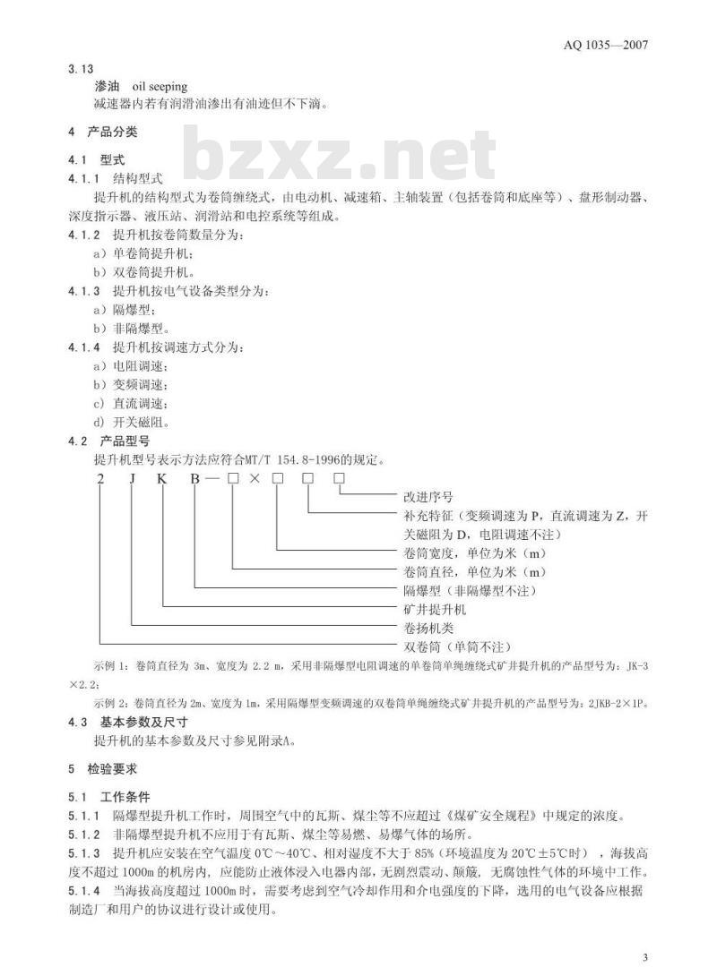AQ 1035-2007 煤矿用单绳缠绕式提升绞车安全检验规范