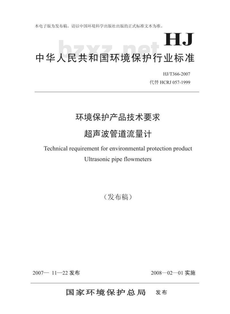 HJ/T 366-2007 环境保护产品技术要求 超声波管道流量计