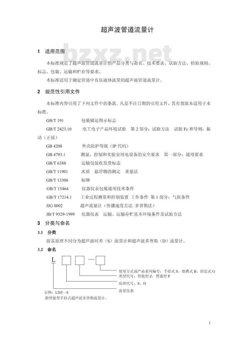HJ/T 366-2007 环境保护产品技术要求 超声波管道流量计