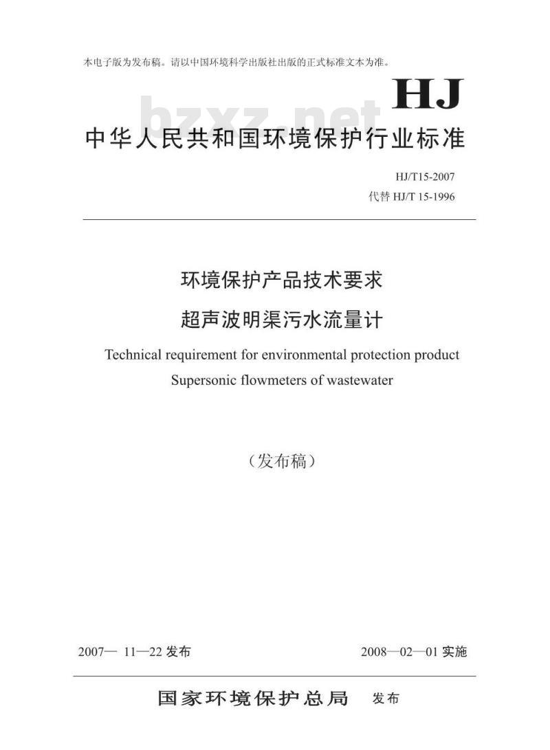 HJ/T 15-2007 环境保护产品技术要求 超声波明渠污水流量计