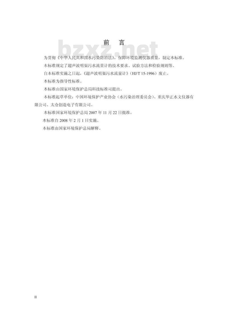 HJ/T 15-2007 环境保护产品技术要求 超声波明渠污水流量计