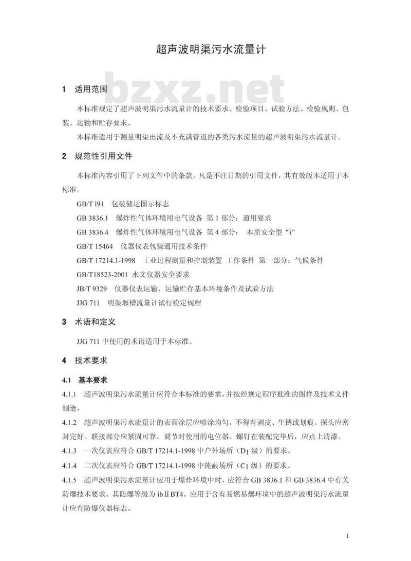 HJ/T 15-2007 环境保护产品技术要求 超声波明渠污水流量计