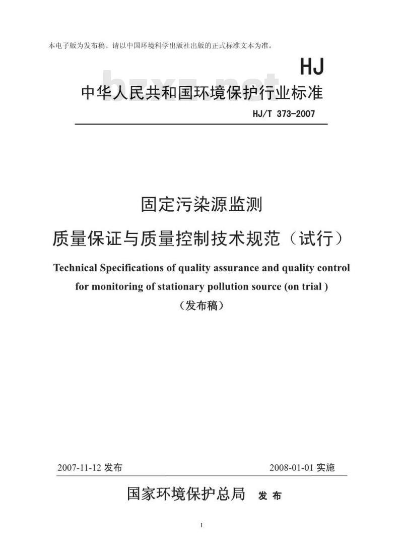 HJ/T 373-2007 固定污染源监测质量保证与质量控制技术规范(试行)