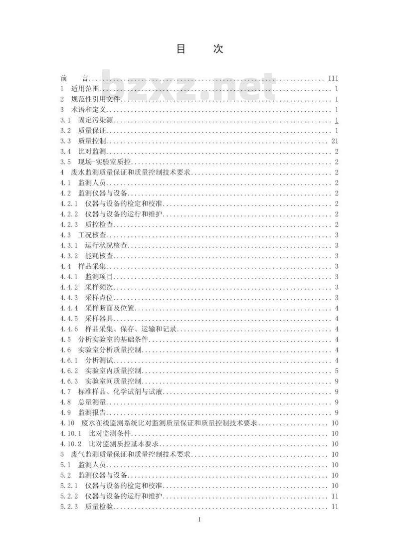 HJ/T 373-2007 固定污染源监测质量保证与质量控制技术规范(试行)