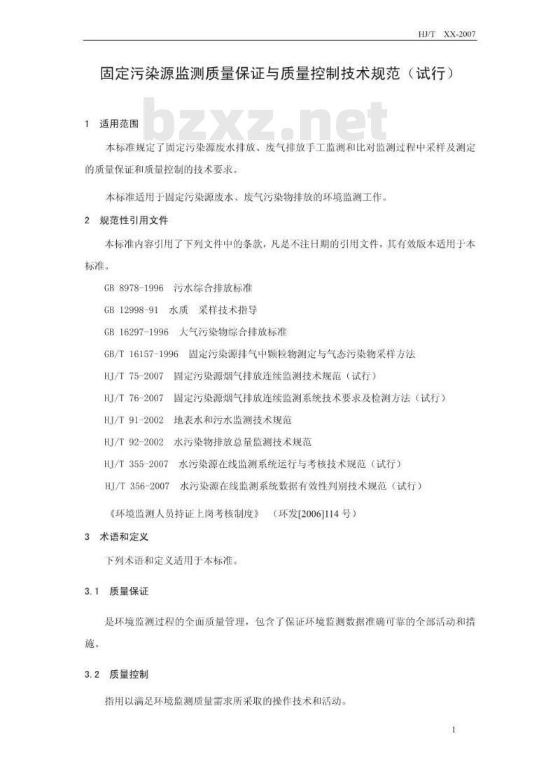 HJ/T 373-2007 固定污染源监测质量保证与质量控制技术规范(试行)